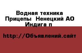 Водная техника Прицепы. Ненецкий АО,Индига п.